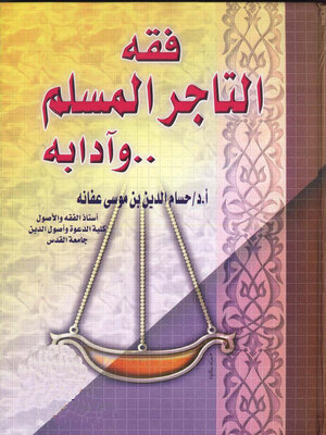 cover image of فقه التاجرِ المسلم